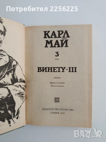 Винету ( том 3 ), снимка 3 - Художествена литература - 55060875