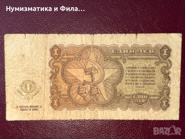1 лев 1951 година, снимка 2 - Нумизматика и бонистика - 54251194