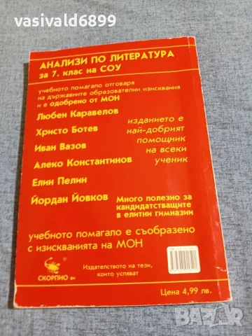 "Анализи по литература за 7 клас", снимка 3 - Учебници, учебни тетрадки - 55629932