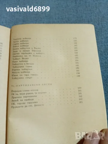 "Български народни песни", снимка 9 - Българска литература - 55398035