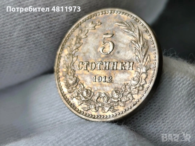 Българска монета 5 стотинки 1912 г, снимка 4 - Нумизматика и бонистика - 54515636