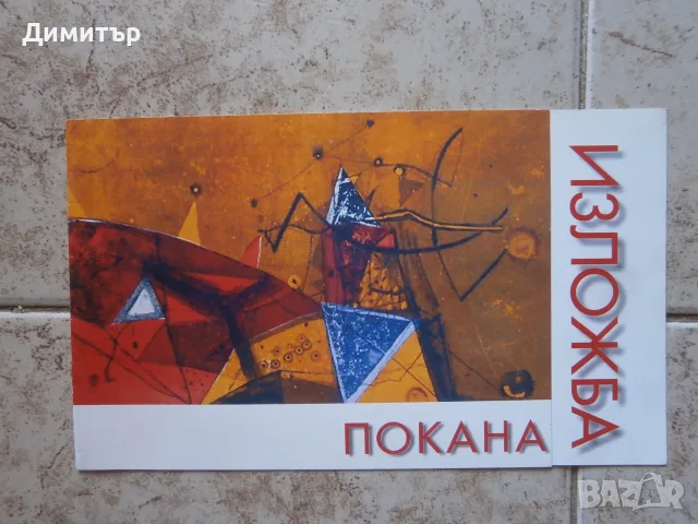 Покани за изложби, снимка 12 - Други - 55349680