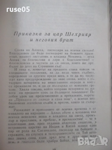 Книга "Приказки от хиляда и една нощ - Сборник" - 604 стр., снимка 4 - Художествена литература - 54725518