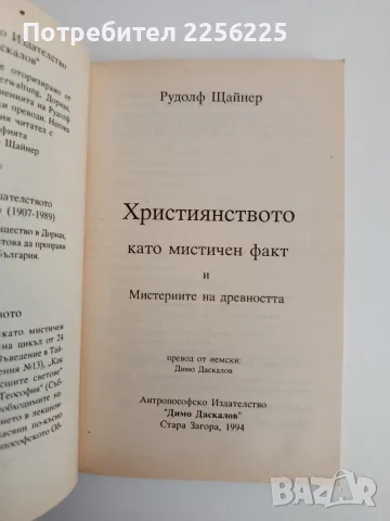 Християнството като мистичен факт, снимка 4 - Специализирана литература - 55559406
