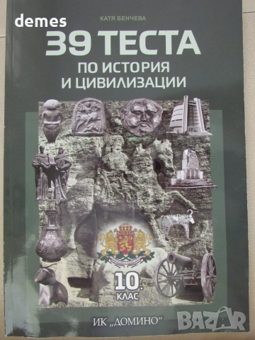  39 теста по история и цивилизации за 10. клас,ИК Домино