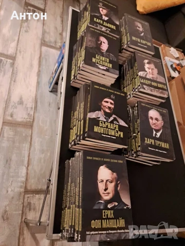 Книги Важни личности от втората световна война 1-70