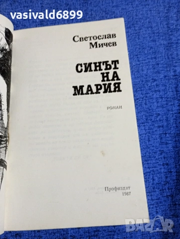 Светослав Мичев - Синът на Мария , снимка 4 - Българска литература - 54083546