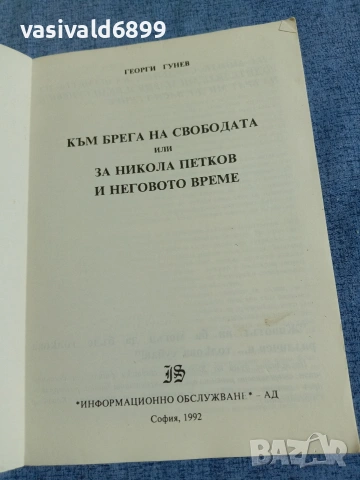 Георги Гунев - Към брега на свободата , снимка 4 - Българска литература - 55152138
