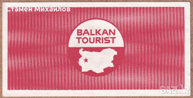 Талон Балкантурист 2 лева от 1988г, снимка 2 - Нумизматика и бонистика - 54081563