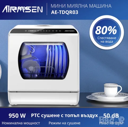 AIRMSEN TDQR03A - компактна съдомиялна – нова, снимка 11 - Съдомиялни - 55383263