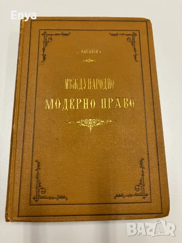 Метода за едно рационално предавание международното модерно право - Иван Касабовъ