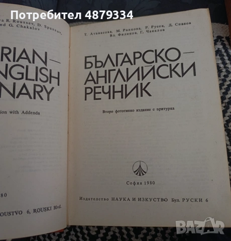 Българо английски речник , снимка 2 - Чуждоезиково обучение, речници - 55215353