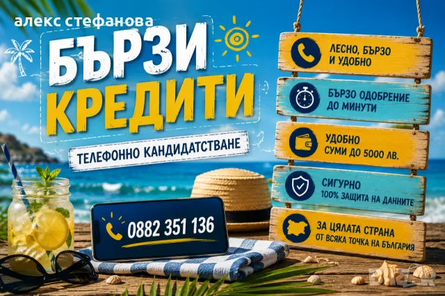 бързи кредити - обслужване на цялата страна 