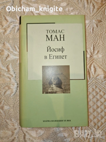 Йосиф в Египет - Томас Ман