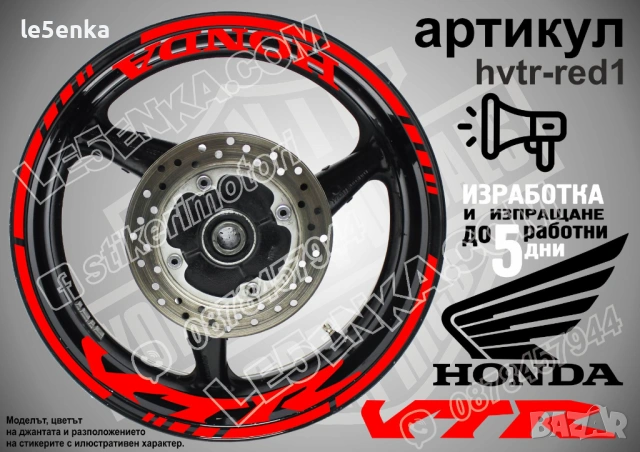 Honda VTR кантове и надписи за джанти, снимка 7 - Аксесоари и консумативи - 35627732