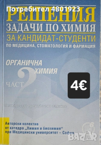 Помагала по биология и химия за КСК за МУ "София", снимка 11 - Учебници, учебни тетрадки - 54246733