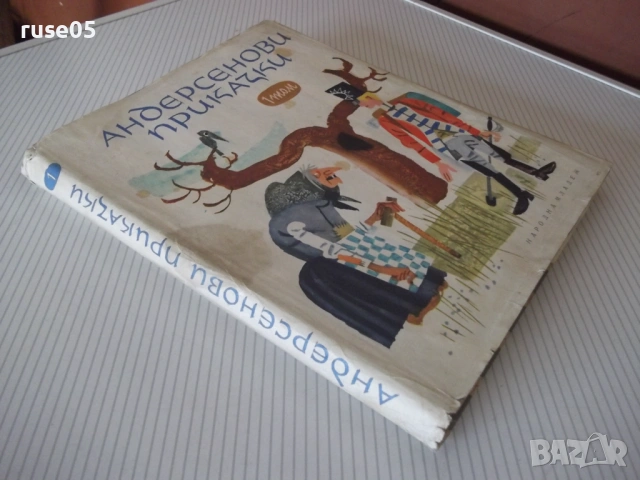 Книга "Андерсенови приказки - том 1" - 212 стр., снимка 10 - Детски книжки - 54721855