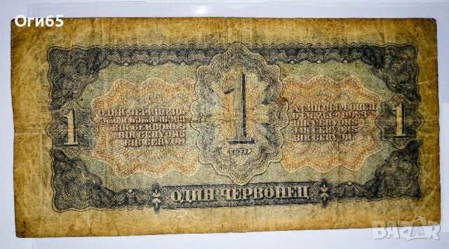 Стара рядка банкнота от Русия 1 Червонец 1937 година , снимка 2 - Нумизматика и бонистика - 54562782
