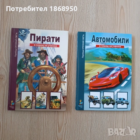 Лот енциклопедии за пирати и автомобили