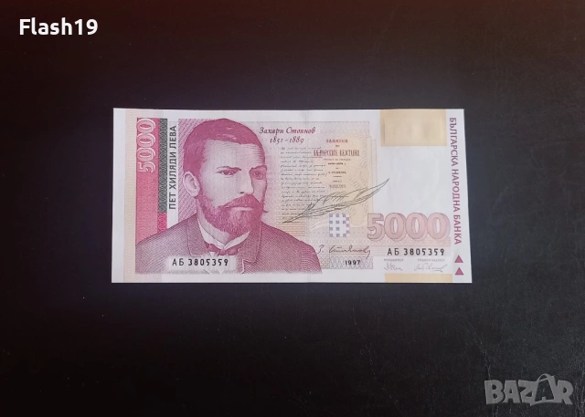⭐ България 5000 лева 1997 (виж описанието)