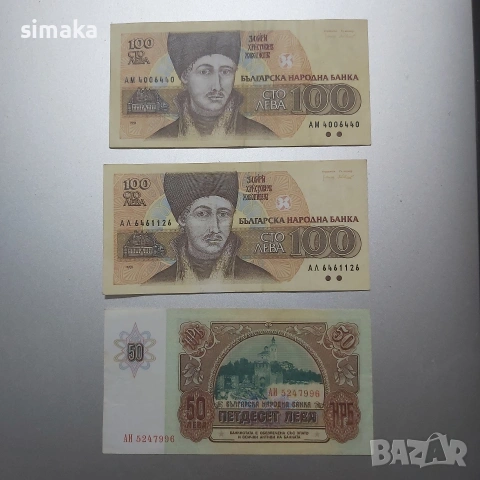 50 лв 1990 г и 100 лв 1991 г