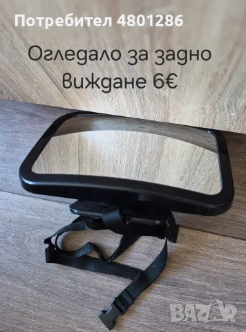 Бебешко огледало за кола