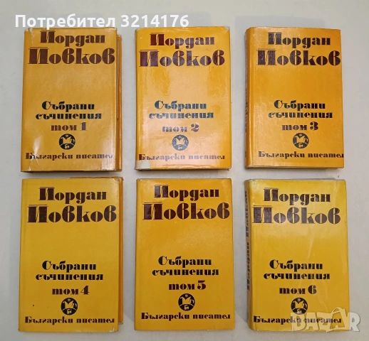 Събрани съчинения. Том 1-6 - Йордан Йовков (1982-83), снимка 2 - Българска литература - 55220417