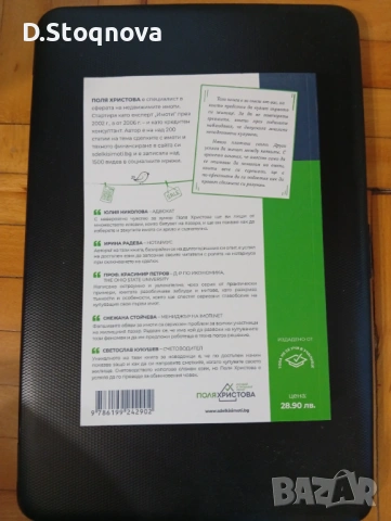 "Как да купите ЖИЛИЩЕ" - Стъпка по Стъпка! Подготовката!(Поля Христова)-Нова!, снимка 13 - Специализирана литература - 54596316
