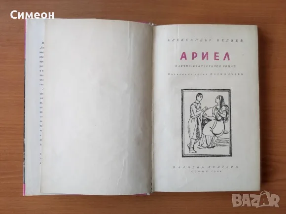 Ариел - Александър Беляев, снимка 2 - Художествена литература - 55319800