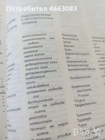 Речник по психология. Специализирана литература., снимка 5 - Психология и личностно развитие - 55114717