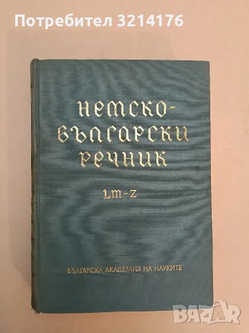 Немско-български речник. Том 2: M-Z – Колектив (1965), снимка 2 - Чуждоезиково обучение, речници - 55623516