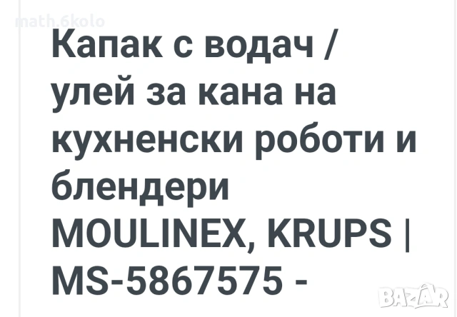 двойно бутало за кана Moulinex ТЪРСЯ, снимка 2 - Кухненски роботи - 55146645