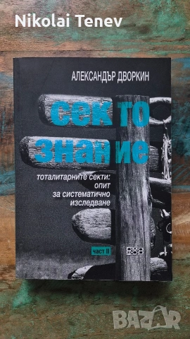 Сектознание - Александър Дворкин, снимка 4 - Езотерика - 54651480