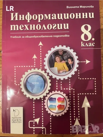 8 клас учебници по информатика и информационни технологии , снимка 2 - Учебници, учебни тетрадки - 55574103