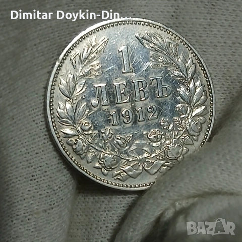 1 лев 1912, снимка 3 - Нумизматика и бонистика - 54582578