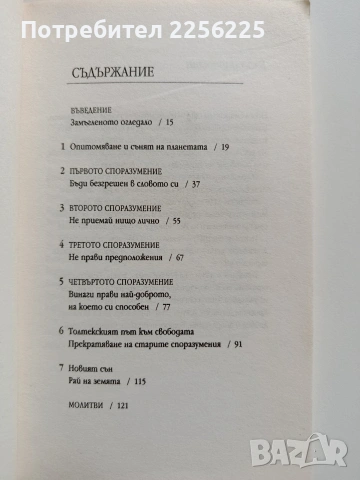Четирите споразумения, снимка 9 - Художествена литература - 54389554