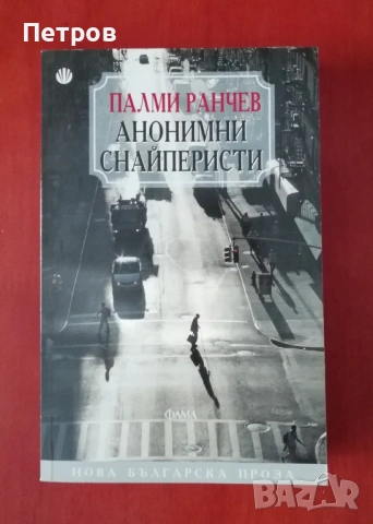 Естествен роман, Георги Господинов и други БГ автори, снимка 17 - Българска литература - 43424016