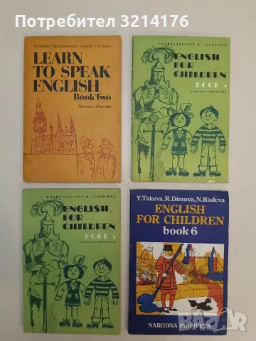 Learn to Speak English. Book 2 - Yordanka Karavanevska, Ivanka Gerdjeva (Отлично състояние)
