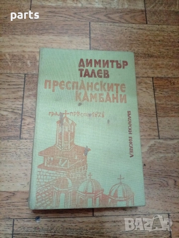 Преспанските Камбани - Димитър Талев София 1982г.