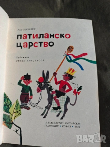 Продавам книга "Патиланско царство“ Ран Босилек, снимка 3 - Детски книжки - 54381602