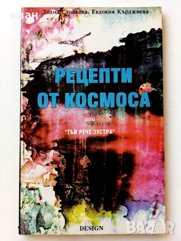 Рецепти от Космоса или "Тъй рече Зустра" - Д.Стойкова,Е.Кърджиева - 1993г.