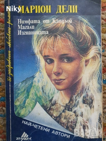 Марион Дели - Нимфата от Капдьой 
