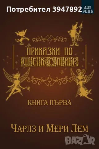 Приказки по Шекспир Книга 1