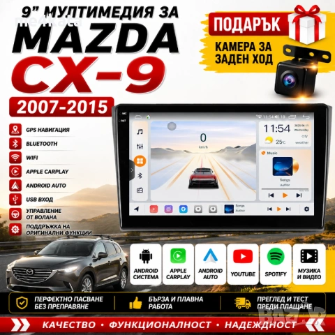 9-инчова мултимедия за Mazda CX-9 (2007-2015) + Подарък камера