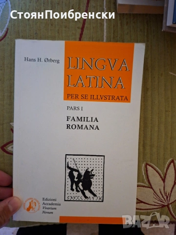 Учебник по латински език 