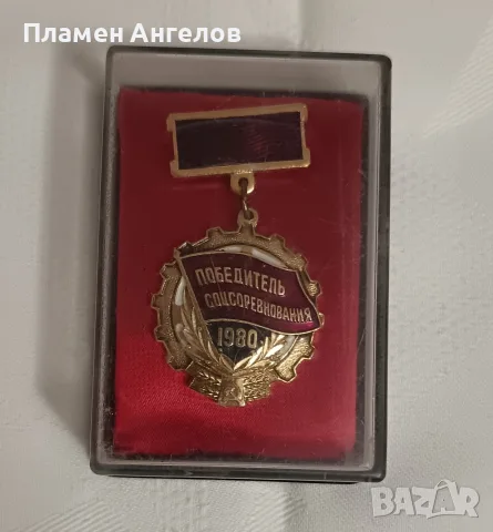Съветски медал /значка"Победител в соцсъревнованието 1980г.СССР