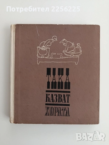 Така казват хората