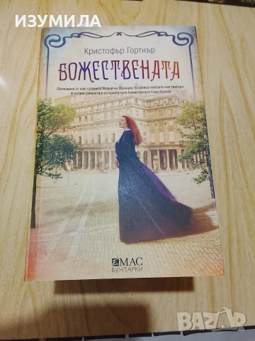 Истинската лейди Чатърли/ Искрици в мрака/ Кралицата в сянка/ Божествената, снимка 5 - Художествена литература - 48056417