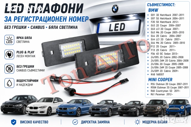 LED Лед Плафони Регистрационен Номер БМВ Е81 Е87 F20 E63 F06 Z4 E85 E86 E89 K48 1600GT BMW Мини Mini