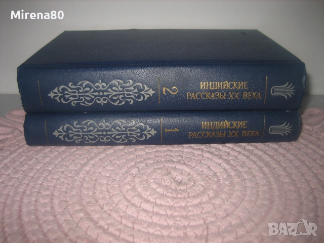 Индийские рассказы XX века - том 1 и 2